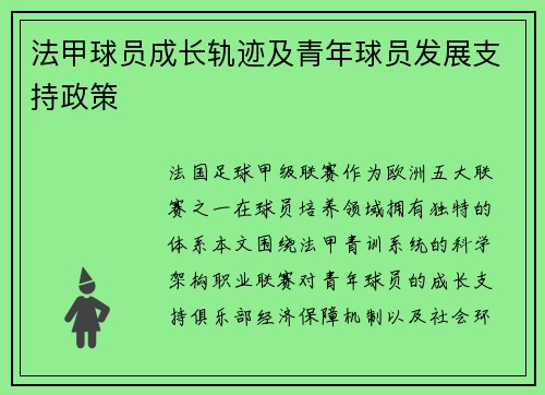 法甲球员成长轨迹及青年球员发展支持政策
