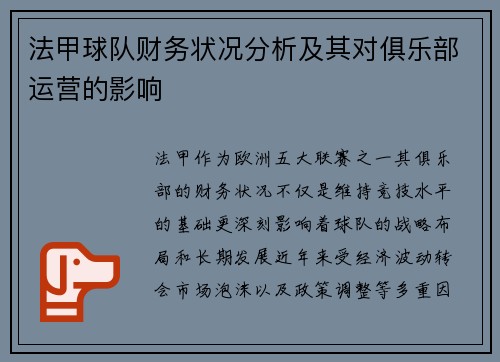 法甲球队财务状况分析及其对俱乐部运营的影响