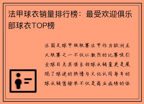 法甲球衣销量排行榜：最受欢迎俱乐部球衣TOP榜