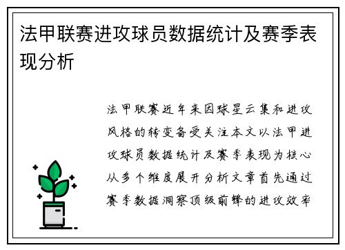 法甲联赛进攻球员数据统计及赛季表现分析