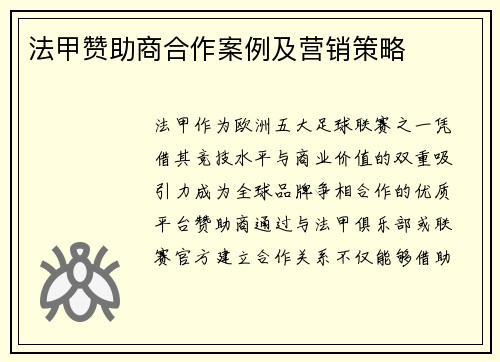 法甲赞助商合作案例及营销策略