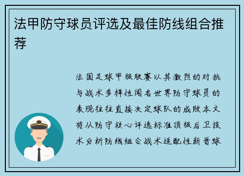 法甲防守球员评选及最佳防线组合推荐