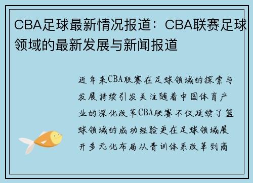 CBA足球最新情况报道：CBA联赛足球领域的最新发展与新闻报道