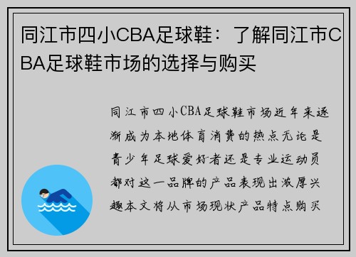 同江市四小CBA足球鞋：了解同江市CBA足球鞋市场的选择与购买