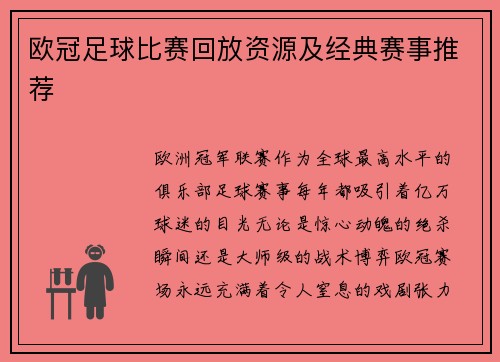 欧冠足球比赛回放资源及经典赛事推荐
