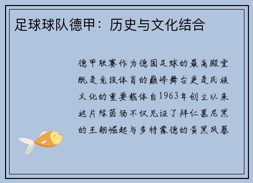 足球球队德甲：历史与文化结合