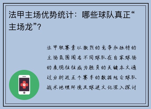 法甲主场优势统计：哪些球队真正“主场龙”？