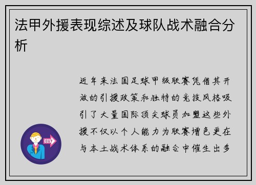 法甲外援表现综述及球队战术融合分析