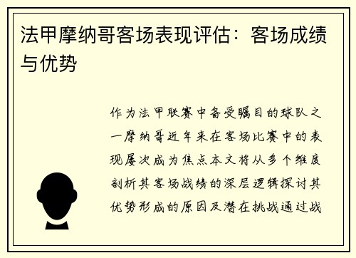 法甲摩纳哥客场表现评估：客场成绩与优势