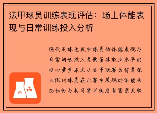 法甲球员训练表现评估：场上体能表现与日常训练投入分析