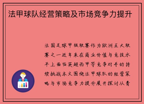 法甲球队经营策略及市场竞争力提升